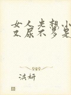 女人光想小便但又尿不多是什么原因引起