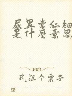 尿异常红细胞高是什么意思