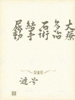 尿结石多大需要动手术治疗