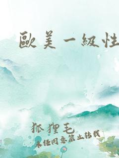 欧美一级性视频