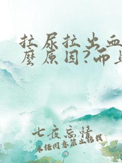 拉尿拉出血是什么原因?而且还疼