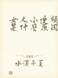 女人小便频繁疼是什么原因引起的