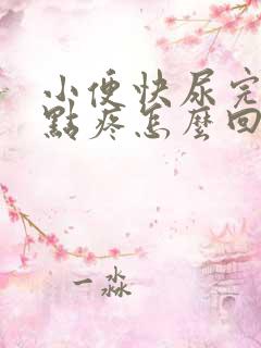 小便快尿完了有点疼怎么回事