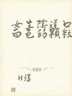 女生阴道口长了白色的颗粒