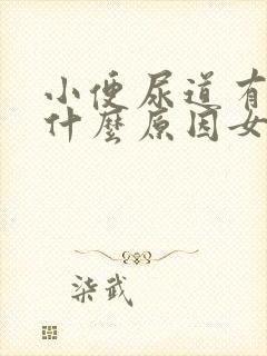 小便尿道有点痛什么原因女性