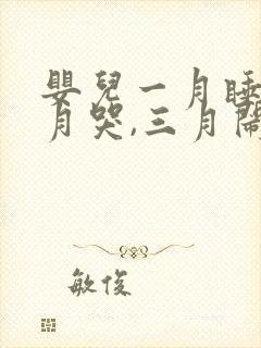 婴儿一月睡,二月哭,三月闹