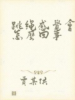 跳绳感觉会漏尿怎么回事