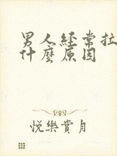 男人经常拉尿是什么原因