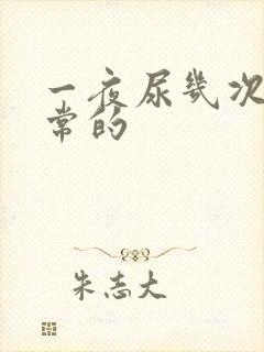 一夜尿几次是正常的