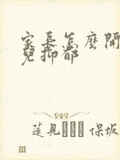 家长怎么开导女儿抑郁