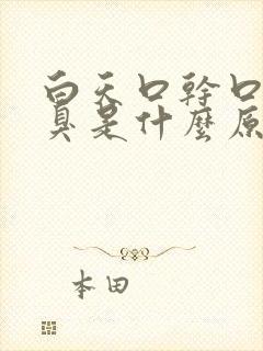 白天口干口苦口臭是什么原因 怎么解决