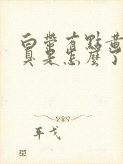 白带有点黄有点臭是怎么了