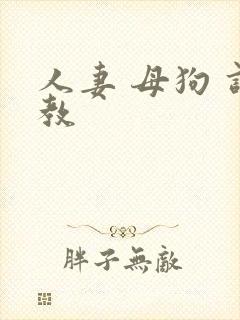 人妻 母狗 调教