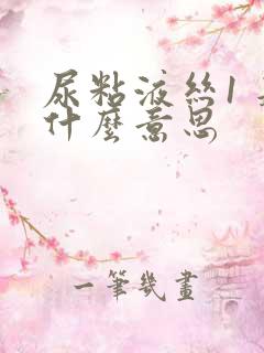 尿粘液丝1 是什么意思