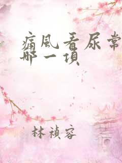 痛风看尿常规的哪一项