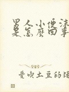 男人小便沫子多是怎么回事