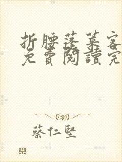 折腰蓬莱客全文免费阅读完整版