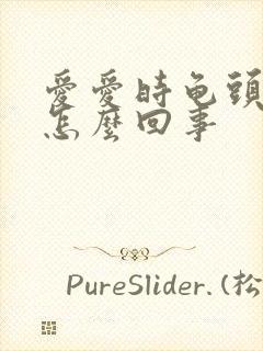 爱爱时龟头出血怎么回事