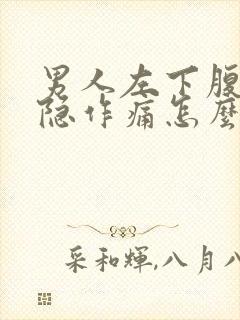 男人左下腹部隐隐作痛怎么回事