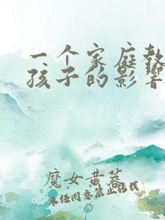 一个家庭教育对孩子的影响