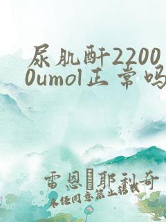 尿肌酐22000umol正常吗