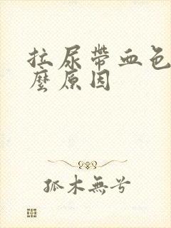 拉尿带血色是什么原因