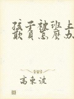 孩子被班上同学欺负怎么办