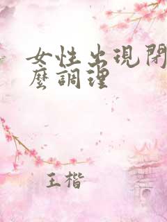 女性出现闭经怎么调理