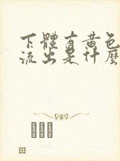 下体有黄色液体流出是什么原因