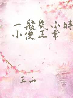 一般几小时一次小便正常