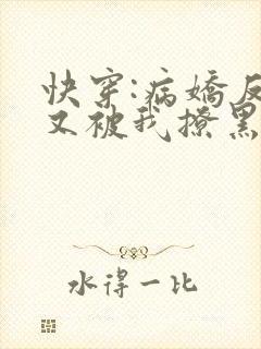 快穿:病娇反派又被我撩黑化了txt小说下载