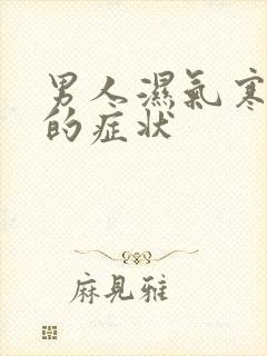 男人湿气寒气重的症状