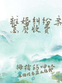 离婚纠纷案律师怎么收费
