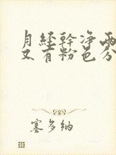 月经干净两天后又有粉色分泌物