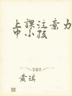 上课注意力不集中小孩