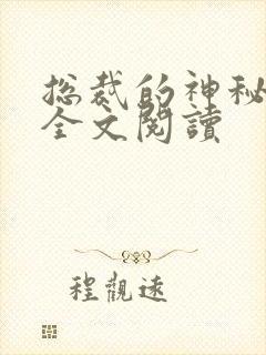 总裁的神秘宠妻全文阅读