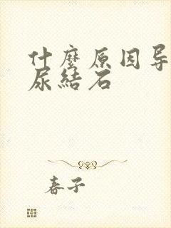 什么原因导致的尿结石