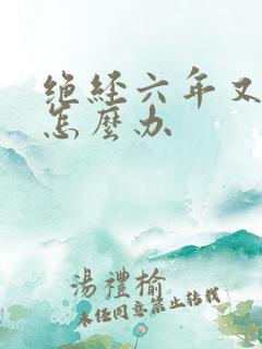 绝经六年又有血怎么办