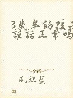 3岁半的孩子不说话正常吗