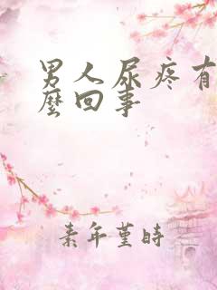 男人尿疼有血怎么回事