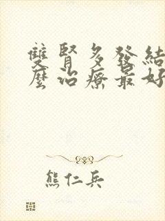 双肾多发结石怎么治疗最好的方法