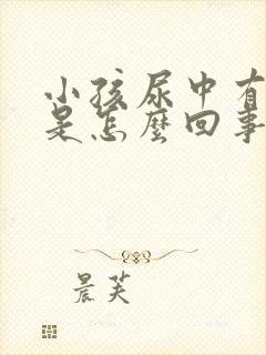 小孩尿中有泡沫是怎么回事