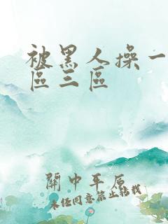 被黑人操一区二区三区