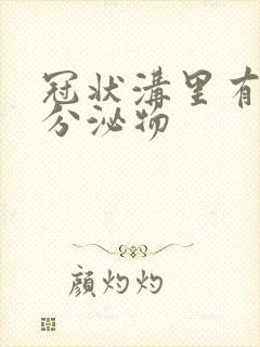 冠状沟里有黄色分泌物