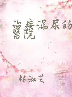 治疗漏尿的较好医院