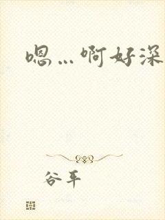 嗯…啊好深快点