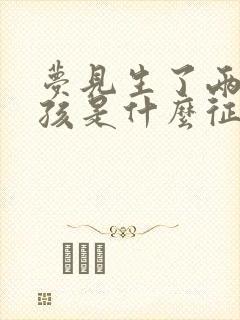 梦见生了两个男孩是什么征兆