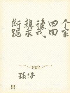 断亲后四个姐姐跪求我回家65