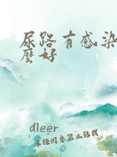 尿路有感染吃什么好