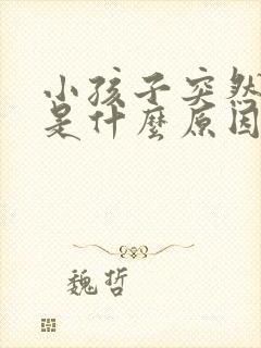 小孩子突然尿频是什么原因引起的